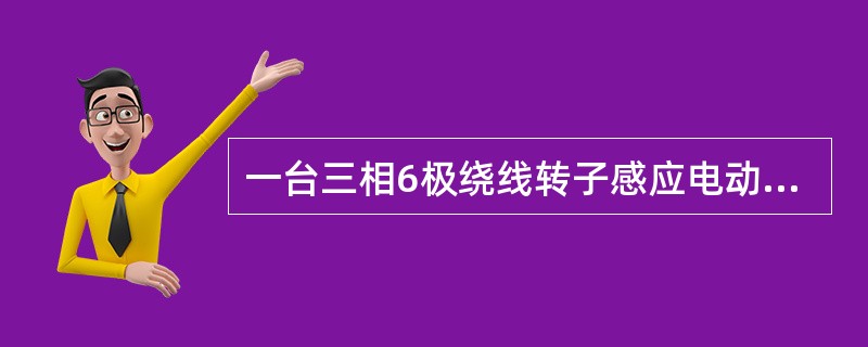 一台三相6极绕线转子感应电动机，额定转速nN=980r/min，当定子施加频率为50Hz的额定电压，转子绕组开路时，转子每相感应电势为110V，已知转子堵转时的参数为R2=0.1Ω，X2φ=0.5Ω，