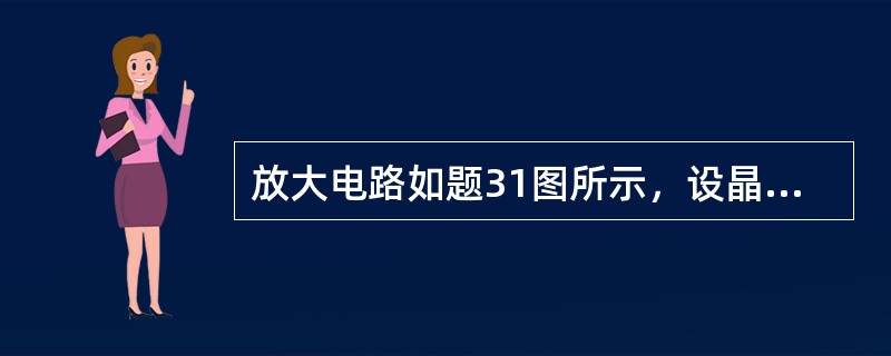 放大电路如题31图所示，设晶体管β=50，RC=5kΩ，UBE=0.6V，为使电路在可变电阻RW=0时，晶体管刚好进入饱和状态，电阻R应取（　　）kΩ。<br /><img bord