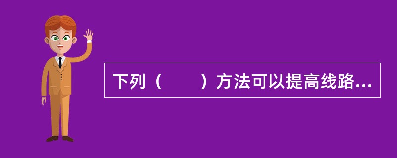 下列（　　）方法可以提高线路绝缘子雷击闪络电压。