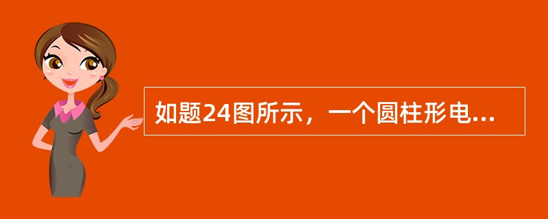 如题24图所示，一个圆柱形电容器中有两层同轴圆柱形均匀电介质，内导体半径R1＝1cm，外导体半径R3＝4cm，内层介质介电系数为ε1，厚度为1cm，外层介质介电系数为ε2，厚度为2cm，内外层导体间的