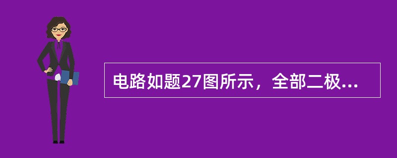 电路如题27图所示，全部二极管均为理想元件，输出电压U0为（　　）V。<br /><img border="0" style="width: 417px