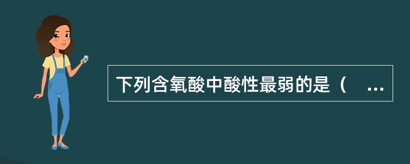 下列含氧酸中酸性最弱的是（　　）。