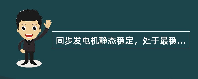 同步发电机静态稳定，处于最稳定状态的功角为（）。</p>