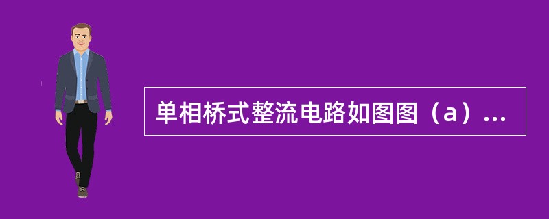 单相桥式整流电路如图图（a）所示，变压器副边电压u2的波形如图（b）所示，设四个二极管均为理想元件，则二极管D1两端的电压uD1的波形为图（c）中的（　　）图。<br /><img