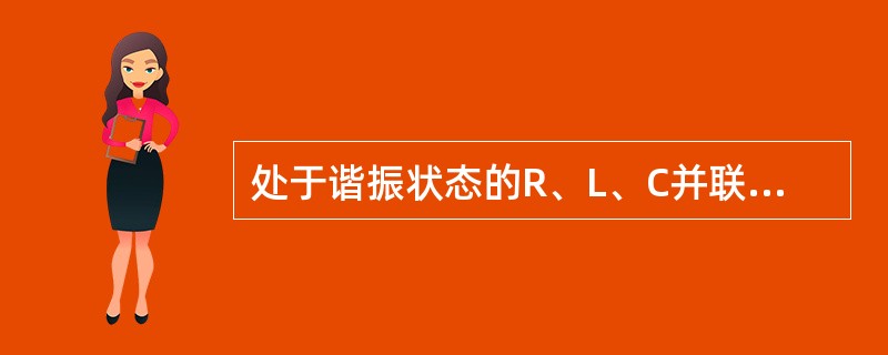 处于谐振状态的R、L、C并联电路当电源频率降低时，电路将呈（　　）。