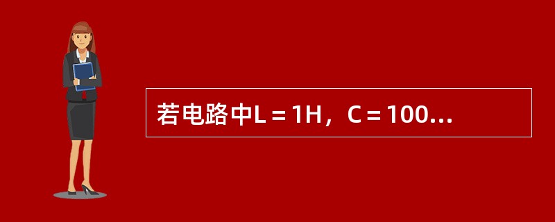 若电路中L＝1H，C＝100pF时，恰好XL＝XC，则此时频率f应为（　　）kHz。