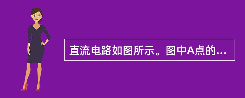 直流电路如图所示。图中A点的电位是（　　）。<br /><img border="0" style="width: 196px; height: 213