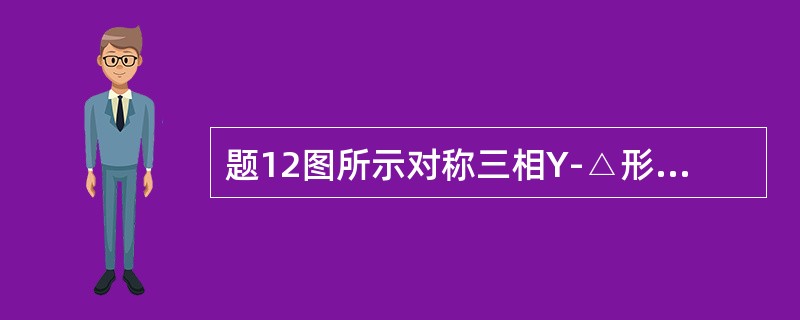 题12图所示对称三相Y-△形电路中，已知负载电阻R=38Ω，相电压<img border="0" style="width: 92px; height: 22px;