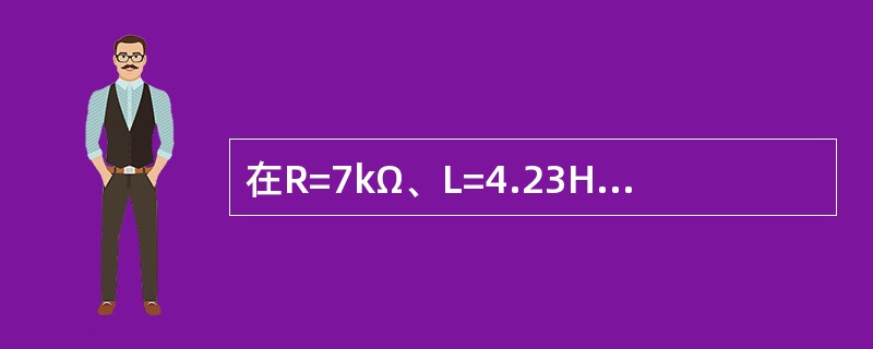 在R=7kΩ、L=4.23H、C=0.47μF三个元件串联的电路中，电路的暂态属于下列（　　）类型。