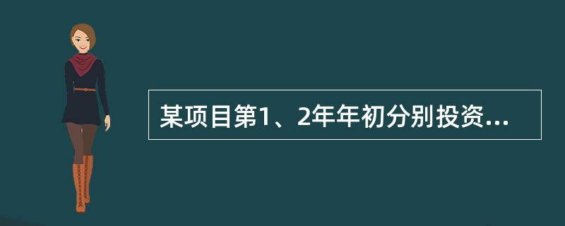 某项目第1、2年年初分别投资800万元、400万元，第3年开始每年年末净收益300万元，项目生产期8年，残值30万元。设折现率为10%，已知（P/F，10%，1）＝0.9091，（P/F，10%，2）