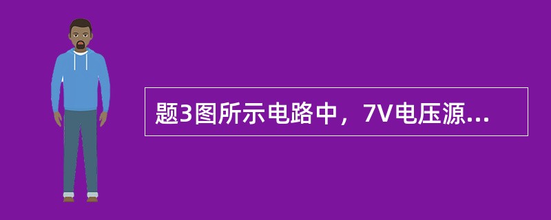 题3图所示电路中，7V电压源吸收功率为（　　）W。<br /><img border="0" style="width: 173px; height: