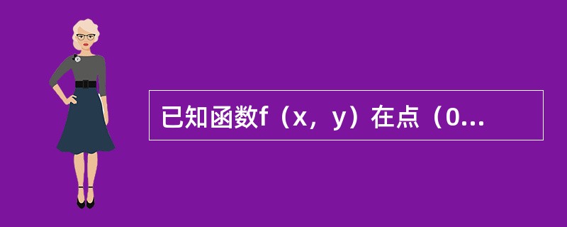 已知函数f（x，y）在点（0，0）的某个邻域内连续，且<img border="0" style="width: 144px; height: 43px;"