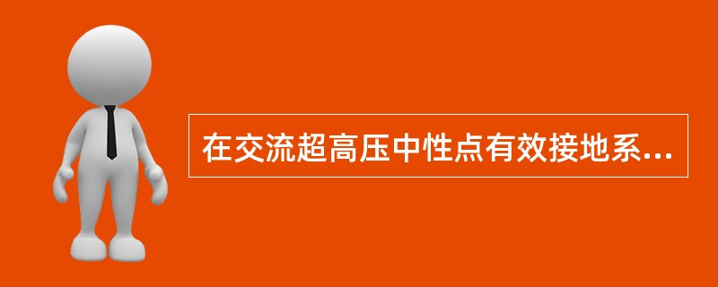 在交流超高压中性点有效接地系统中，部分变压器中性点采用不接地方式运行是为了（　　）。