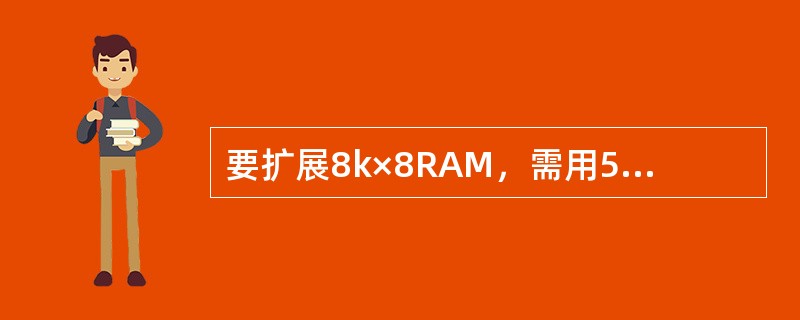 要扩展8k×8RAM，需用512×4的RAM的数量为（　　）。