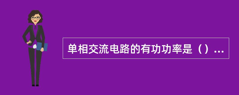 单相交流电路的有功功率是（）。</p>