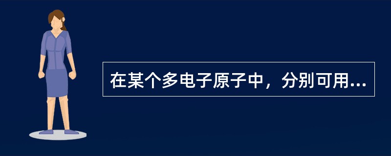 在某个多电子原子中，分别可用下列各组量子数表示相关电子的运动状态，其中能量最高的电子是（　　）。