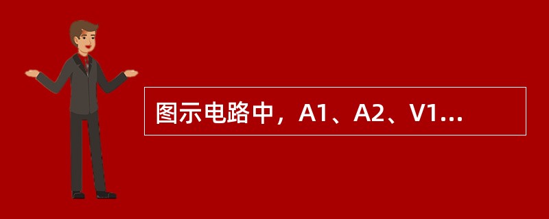 图示电路中，A1、A2、V1、V2均为交流表，用于测量电压或电流的有效值I1、I2、U1、U2，若I1=4A，I2=2A，U1=10V，则电压表V2的读数应为（　　）。<br /><