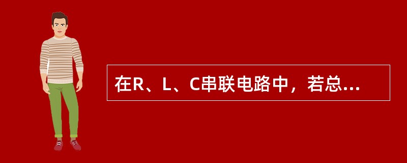 在R、L、C串联电路中，若总电压U、电感电压UL及RC两端的电压URC均为400V，且R=50Ω，则电流I为（　　）。