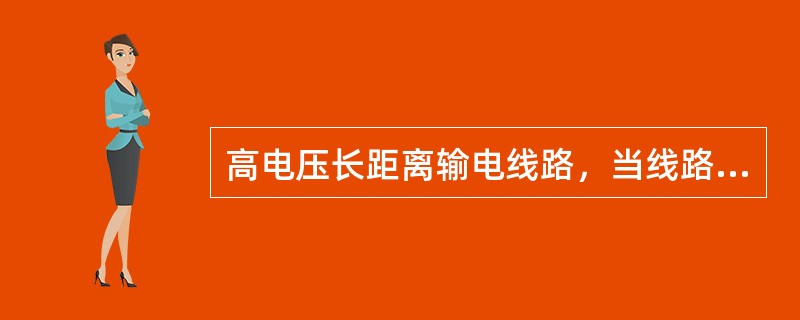 高电压长距离输电线路，当线路空载时，末端电压升高，其原因是（　　）。