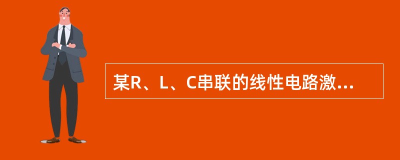 某R、L、C串联的线性电路激励信号为非正弦周期信号，若该电路对信号的三次谐波谐振，电路的五次谐波感抗X5L与5次谐波容抗XBC的关系是（　　）。