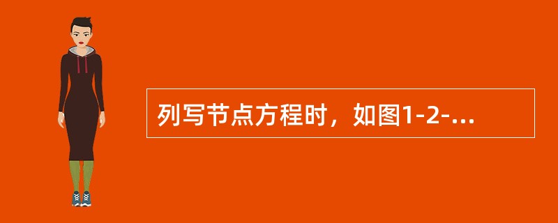 列写节点方程时，如图1-2-9所示部分电路中B点的自导为（　　）。[2007年真题]<br /><img border="0" style="width