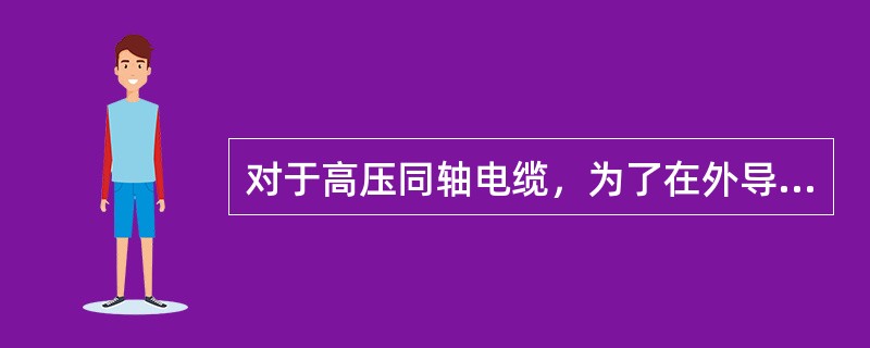对于高压同轴电缆，为了在外导体尺寸固定不变（半径b=定值）与外加电压不变（U0一定值）的情况下，使介质得到最充分利用，则内导体半径a的最佳尺寸应为外导体半径b的倍数是（　　）。