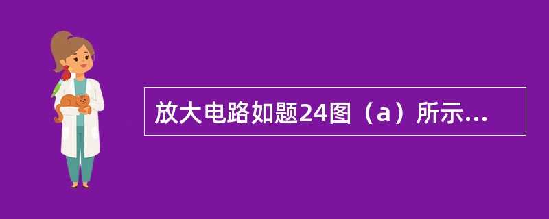 放大电路如题24图（a）所示，晶体管的输出特性曲线以及放大电路的交、直流负载线如题24图（b）所示。设晶体管的β=50，UBE=0.7V，放大电路的电压放大倍数Au为（　　）。<br />