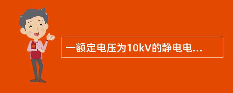 一额定电压为10kV的静电电容器，其容抗值为10.5Ω，接在6kV母线上，电容器在额定电压下供给母线的无功功率为（　　）。[2006年真题]