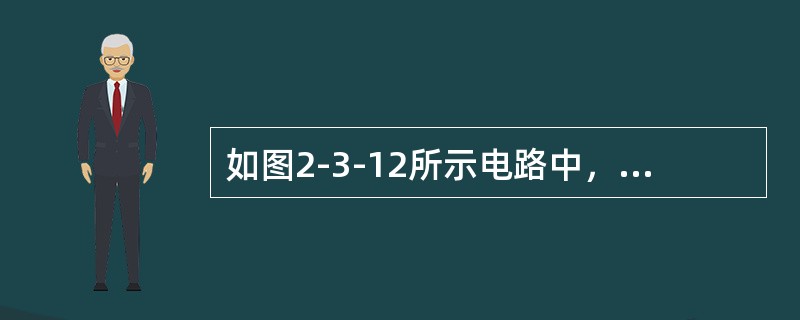 如图2-3-12所示电路中，A为理想运算放大器，三端集成稳压器的2、3端之间的电压用<img border="0" style="width: 35px; heig