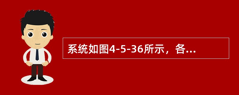 系统如图4-5-36所示，各元件电抗标幺值为：<img border="0" style="width: 113px; height: 25px;" sr