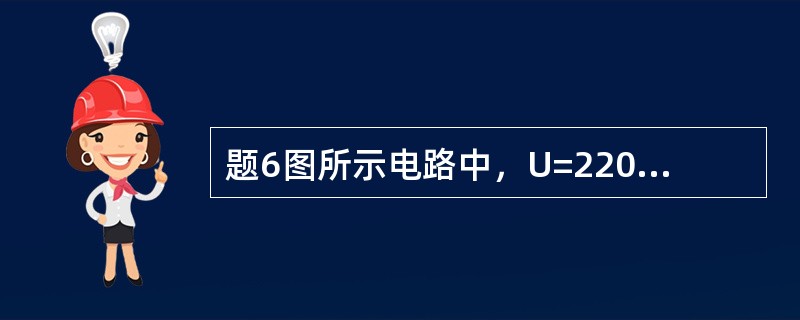 题6图所示电路中，U=220V，频率f=50Hz，S断开及闭合时电流I的有效值均为0.5A，则电感L的感抗为下列哪项数值？（　　）<br /><img border="0&