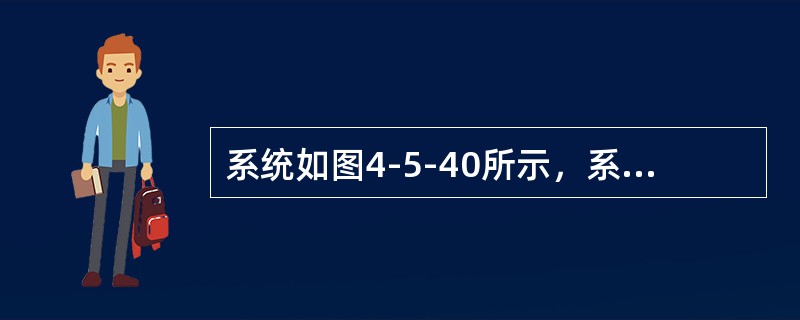 系统如图4-5-40所示，系统中各元件在统一基准功率下的标幺值电抗为G1：<img border="0" style="width: 81px; height: 2