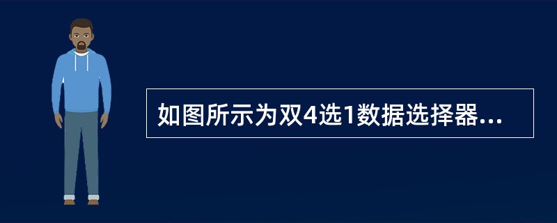 如图所示为双4选1数据选择器构成的组合逻辑电路，输入变量为A、B、C，输出F1（A、B、C），F2（A、B、C）的逻辑函数分别为（　　）。<img border="0" st