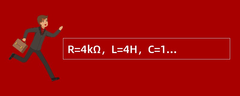 R=4kΩ，L=4H，C=1μF三个组件串联电路中，电路的暂态属于下列哪种类型？（　　）[2006年真题]