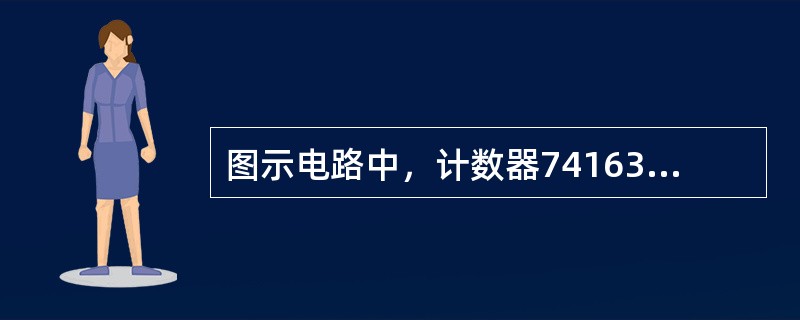 图示电路中，计数器74163构成电路的逻辑功能为（　　）。<br /><img border="0" style="width: 467px; heig