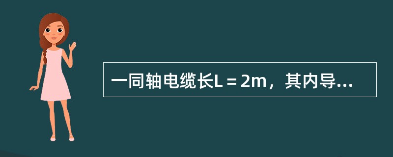 一同轴电缆长L＝2m，其内导体半径R1＝1cm，外导体内半径为R2＝6cm，导体间绝缘材料的电阻率ρ＝1×109Ω·m。当内外导体间电压为500V时，绝缘层中漏电流为（　　）。</p>