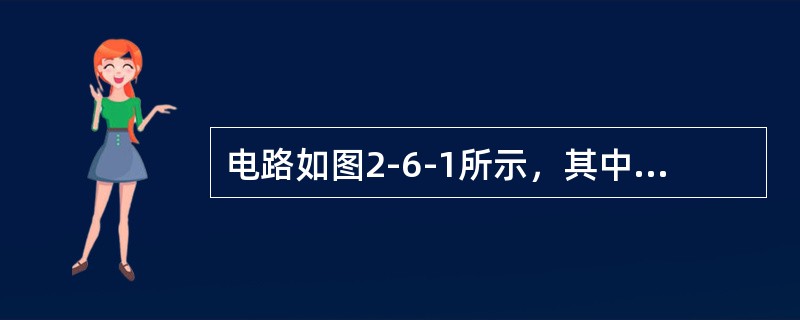 电路如图2-6-1所示，其中运算放大器A的性能理想，若<img border="0" style="width: 119px; height: 28px;"