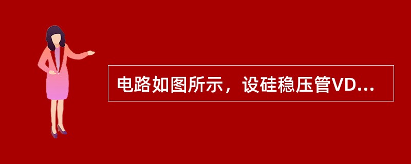 电路如图所示，设硅稳压管VDZ1和VDZ2的稳压值分别为5V和8V，正向导通压降均为0.7V，输出电压Uo为（　　）。<img border="0" style="