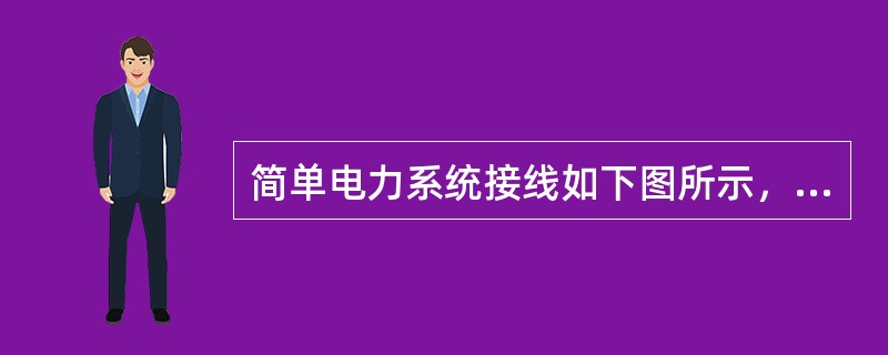 简单电力系统接线如下图所示，变压器变比为110（1＋2×2.5％）/11kV，线路和变压器归算到高压侧的阻抗为27＋j82.4Ω，母线i电压恒等于116kV，变压器低压母线最大负荷为20＋j14MVA