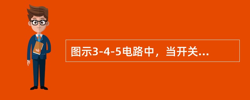 图示3-4-5电路中，当开关A、B、C均断开时，电路的逻辑功能为（　　）。[2014年真题]<br /><img border="0" style="w