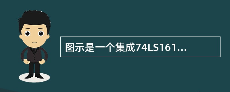 图示是一个集成74LS161集成计数器电路图，则该电路实现的逻辑功能是（）。<img border="0" style="width: 897px; height: