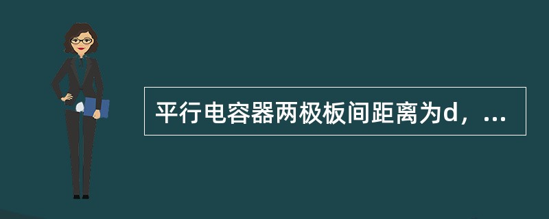 平行电容器两极板间距离为d，极板面积为S，中间填充介质的介电常数为ε，若在两极板间施加电压U0，则极板上的受力为（）。</p>