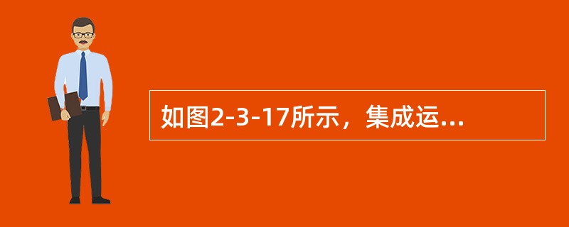 如图2-3-17所示，集成运放和模拟乘法器均为理想元件，模拟乘法器的乘积系数<img border="0" style="width: 28px; height: