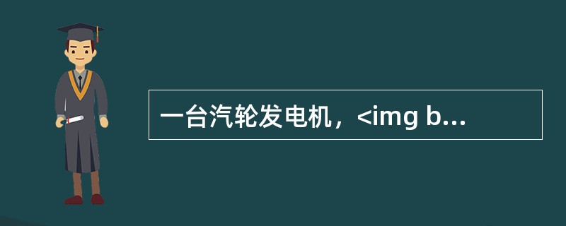 一台汽轮发电机，<img border="0" style="width: 75px; height: 21px;" src="https://