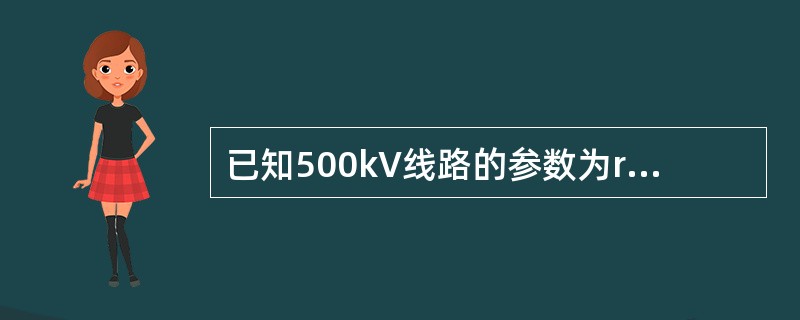 已知500kV线路的参数为r1=0，x1=0.28Ω/km，g1=0，b1=4×10－6S/km，线路末端电压为575kV，当线路空载，线路长度为400km时，线路始端电压为（　　）。