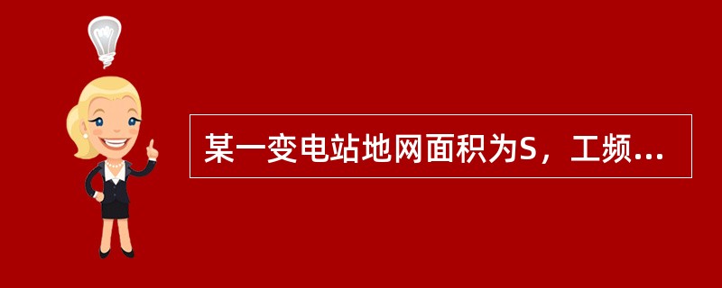 某一变电站地网面积为S，工频接地电阻为R，扩建后地网面积增大为2S，扩建后变电站地网工频接地电阻为（　　）。