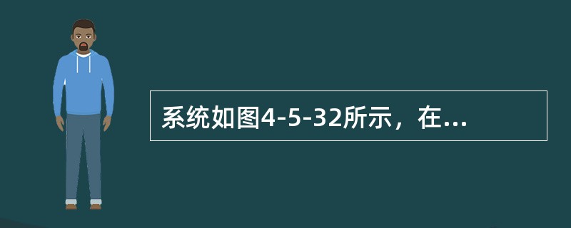 系统如图4-5-32所示，在取基准功率100MVA时，各元件的标幺值电抗分别是：对于G，<img border="0" style="width: 97px; he