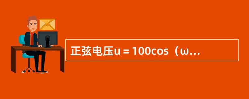 正弦电压u＝100cos（ωt＋30°）V对应的有效值为（　　）。</p>