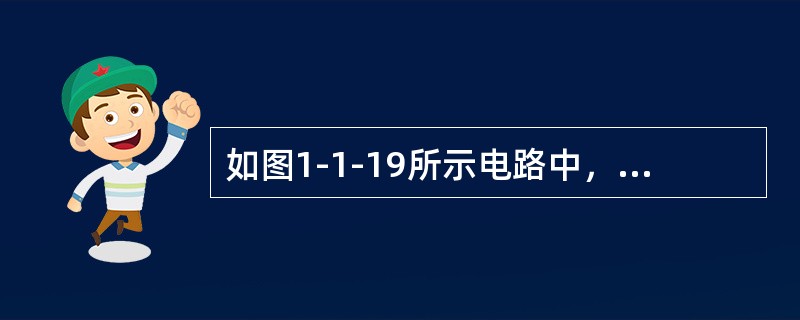 如图1-1-19所示电路中，电流I为下列哪项数值？（　　）[2007年真题]<br /><img border="0" style="width: 41