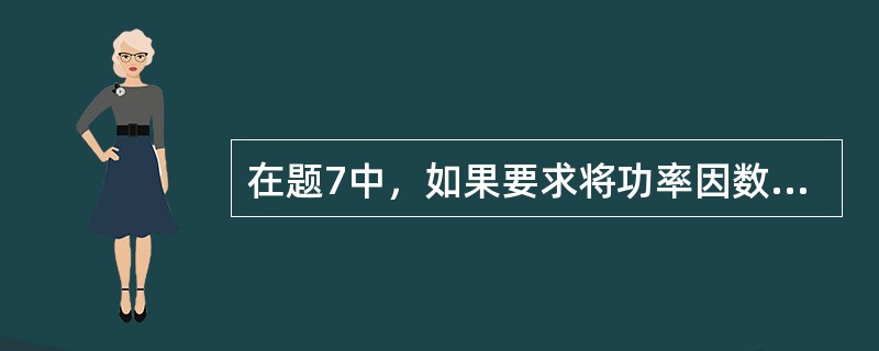 在题7中，如果要求将功率因数提高到0.95，应给日光灯并联的电容C为（　　）。